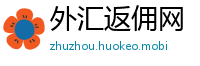 外汇返佣网